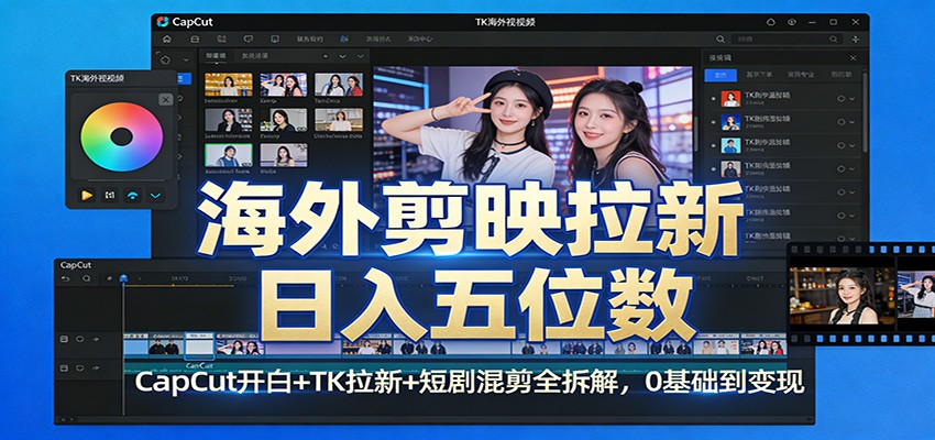 海外剪映拉新日入五位数：CapCut开白+TK拉新+短剧混剪全拆解，0基础到变现-小二项目网