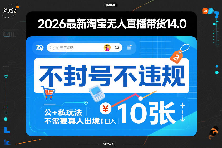 2026最新淘宝无人直播带货14.0，不封号不违规，公+私玩法，不需要真人出境，日入10张【揭秘】-小二项目网
