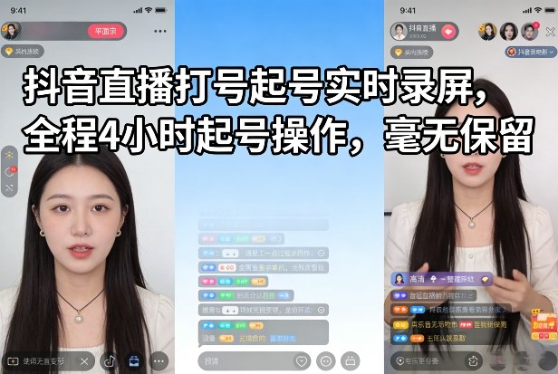 抖音直播打号起号实时录屏，全程4小时起号操作，毫无保留-小二项目网