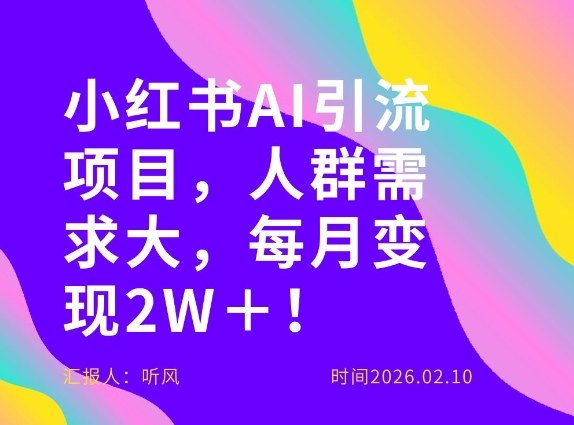 她通过这个AI项目每月做到2W＋的收入，最新小红书AI项目，人群需求大！-小二项目网