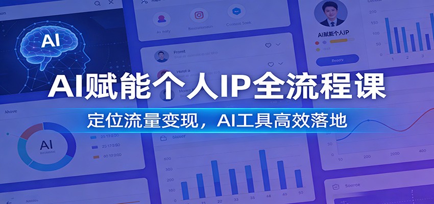 AI赋能个人IP全流程课：定位流量变现，AI工具高效落地-小二项目网