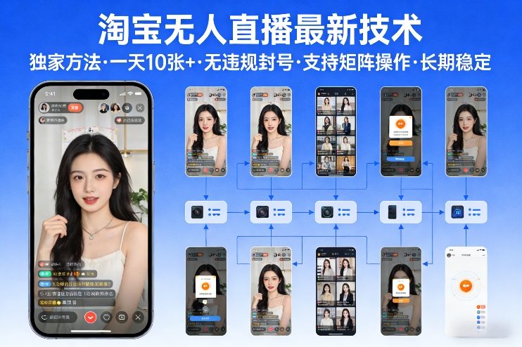 淘宝无人直播【最新技术】，独家方法，一天搞10张+，无违规封号，支持矩阵操作，长期稳定【内部揭秘】-小二项目网