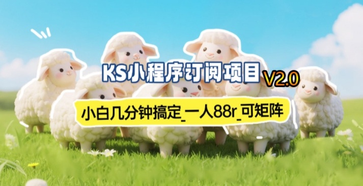 【新一期】小程序订阅_小白几分钟70-80r，可矩阵（已测到账）-小二项目网