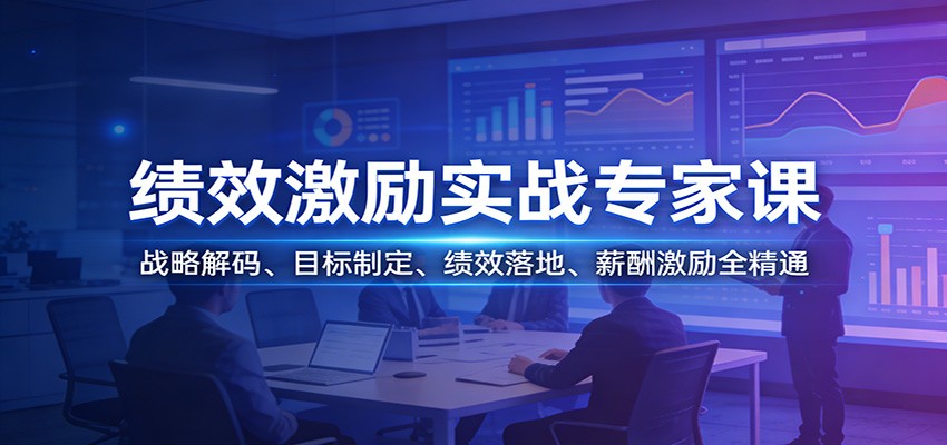 绩效激励实战专家课：战略解码、目标制定、绩效落地、薪酬激励全精通-小二项目网