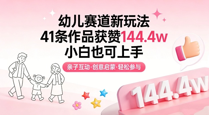 幼儿赛道新玩法，41条作品获赞144.4w，小白也可上手-小二项目网