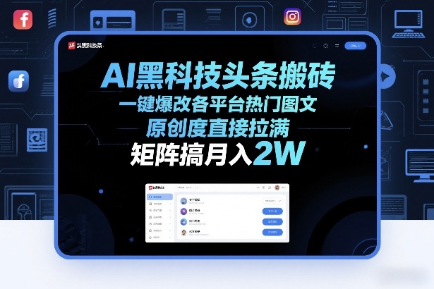 AI黑科技头条搬砖，一键爆改各平台热门图文，原创度直接拉满，矩阵搞月入2W+【揭秘】-小二项目网