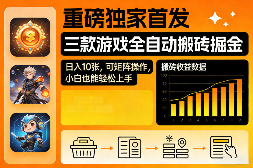 重磅独家首发，三款游戏全自动搬砖掘金，日入10张，可矩阵操作，小白也能轻松上手【揭秘】-小二项目网