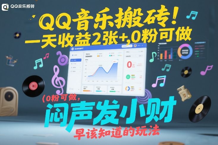 QQ音乐搬砖！一天收益2张+，0粉可做，“闷声发小财”早该知道的玩法-小二项目网