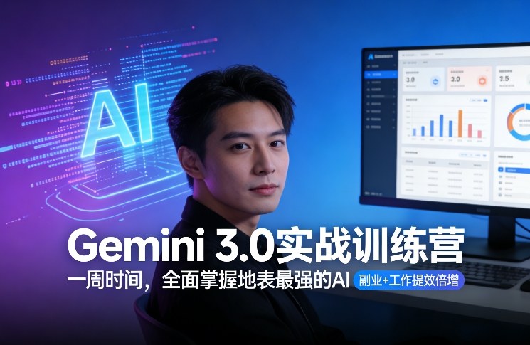 Gemini 3.0实战训练营，一周时间，全面掌握地表最强的AI，副业+工作提效倍增-小二项目网