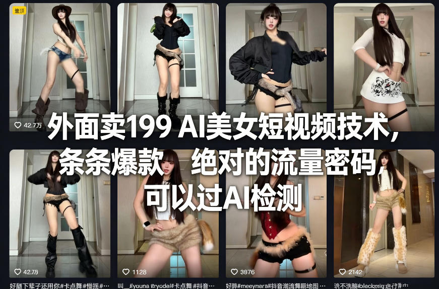 外面卖199 AI美女短视频技术，条条爆款，绝对的流量密码，可以过AI检测-小二项目网