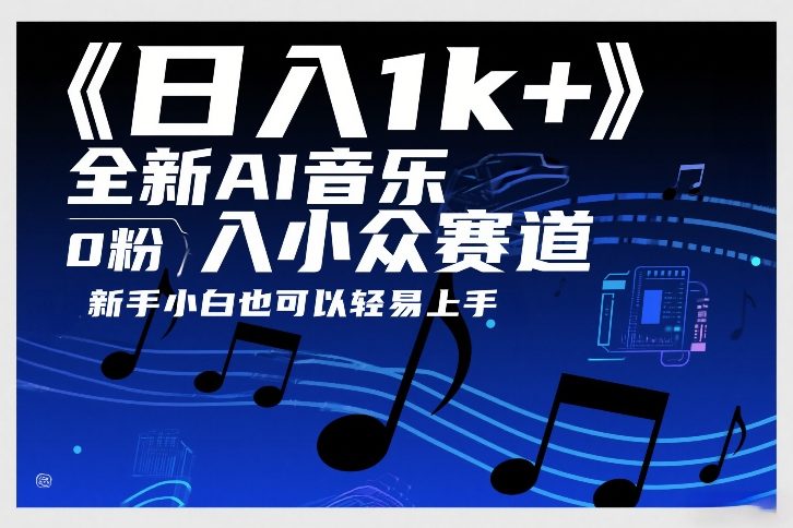 日入1k+，全新AI音乐入小众赛道，0粉上车，新手小白也可以轻易上手【揭秘】-小二项目网