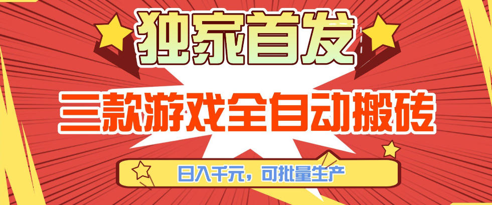 【独家首发】三款游戏全自动搬砖，日入1K+，可批量生产，小白也能做【揭秘】-小二项目网