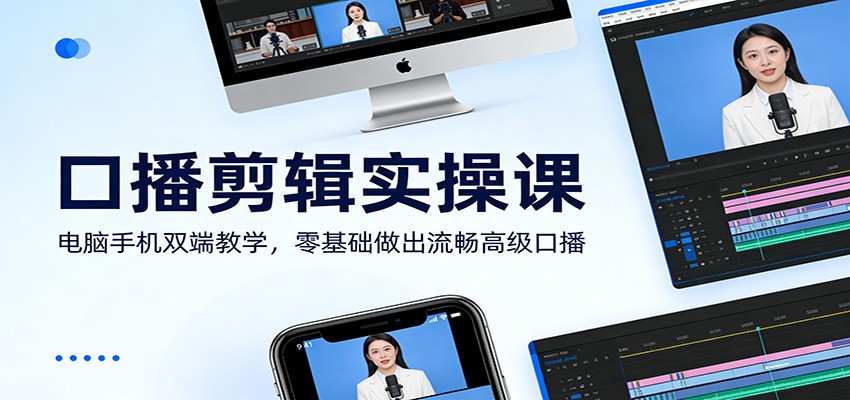 口播剪辑实操课：电脑手机双端教学，零基础做出流畅高级口播-小二项目网