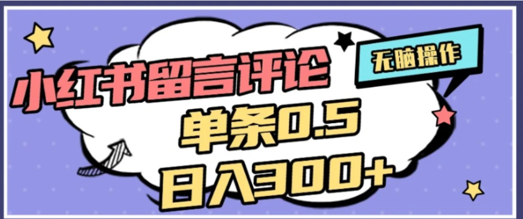 2026最新小红书评论单条0.5元，可日入300＋，无上限，详细操作流程-小二项目网