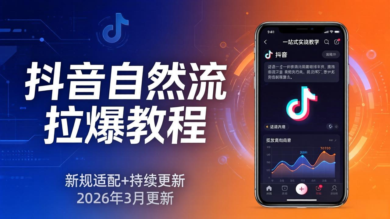 （17785期）抖音自然流拉爆教程：新规适配+持续更新，话术+投放+起号一站式实战教学（更新26年3月）-小二项目网