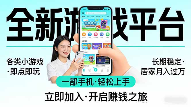 （17835期）全新平台各类小游戏 一部手机即可操作 小白轻松上手  长期稳定 居家月入过万！！！-小二项目网