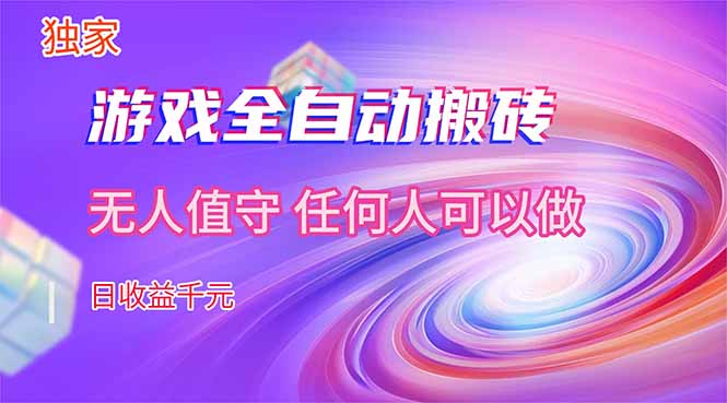 （17749期）【独家技术】游戏全自动搬砖，日收益千元，长期稳定的副业项目！-小二项目网