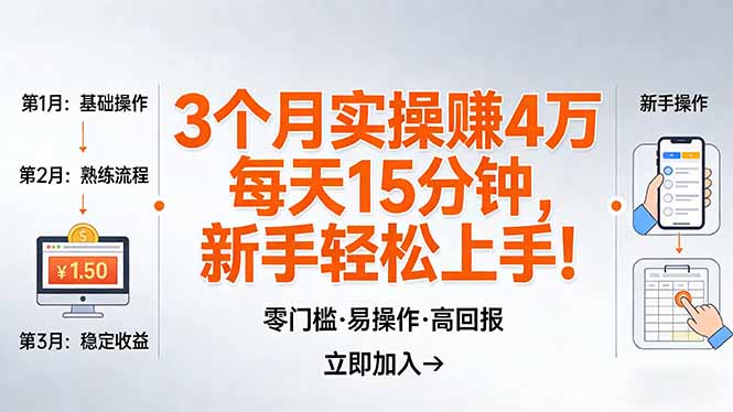 （17748期）我3 个月实操赚了 4 万 ，每天操作15分钟，新手也能轻松上手！-小二项目网