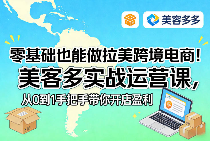 零基础也能做拉美跨境电商！美客多实战运营课，从0到1手把手带你开店盈利-小二项目网