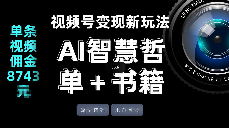 视频号流量密码，变现新玩法-AI智慧哲单＋书单，单条视频佣金8743米-小二项目网