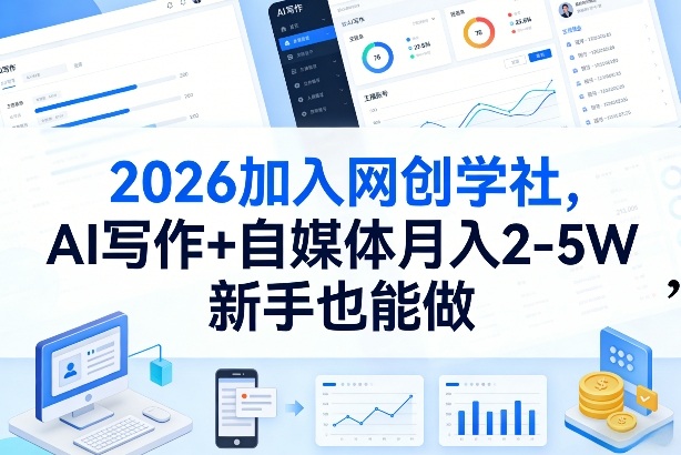 2026加入网创学社，AI写作+自媒体月入2-5W，新手也能做【揭秘】-小二项目网