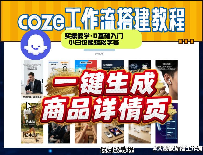 coze扣子智能体一键生成商品详情页，实操教学，0基础入门小白也能轻松学会-小二项目网
