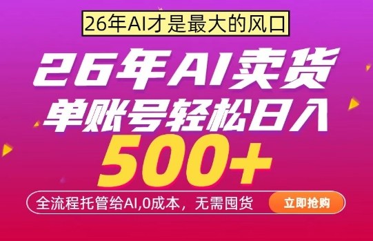 AI全自动卖货，0成本出单，单账号轻松日入500+，24小时出收益，无需囤货【揭秘】-小二项目网