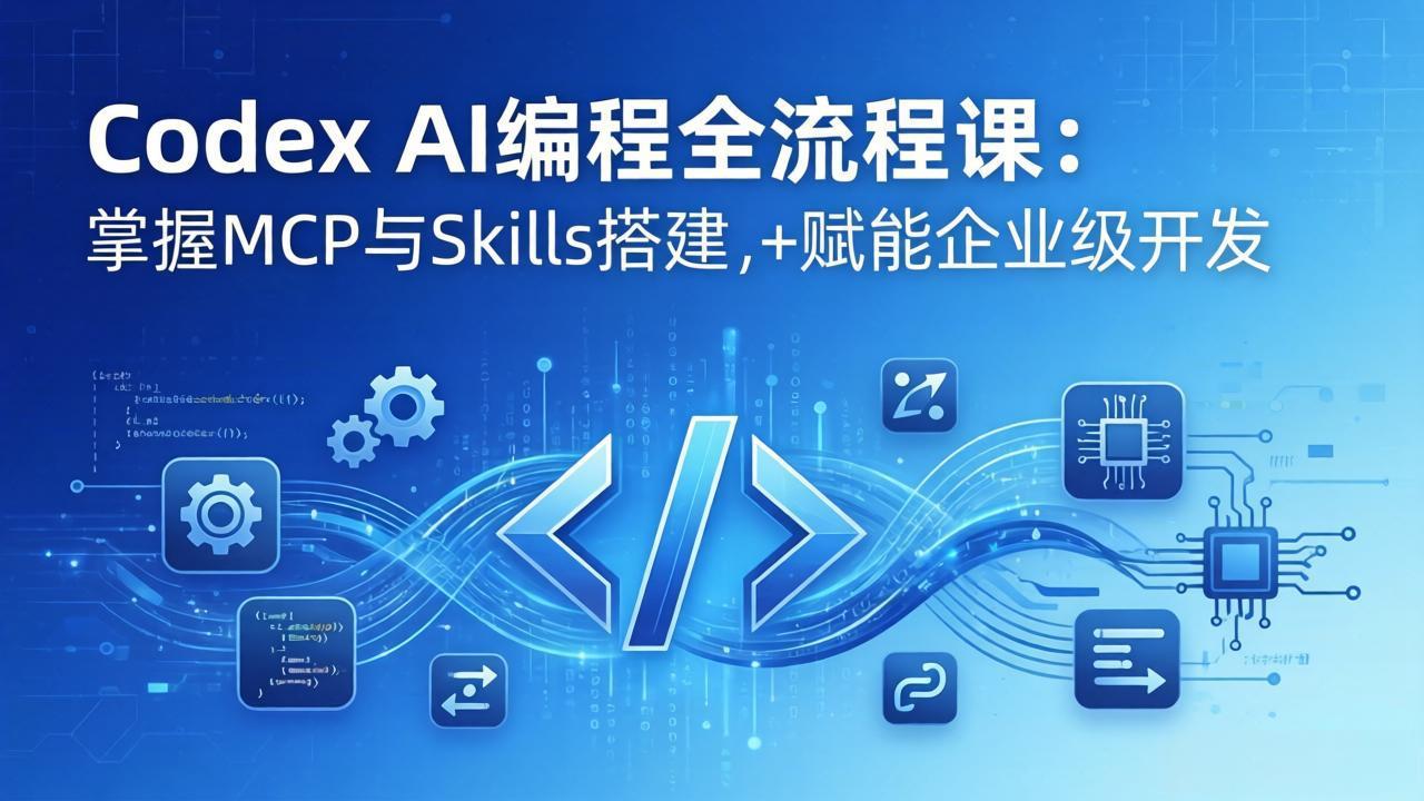 （17809期）Codex AI编程全流程课：模块化教学+双项目实战，掌握MCP与Skills搭建，赋能企业级开发-小二项目网