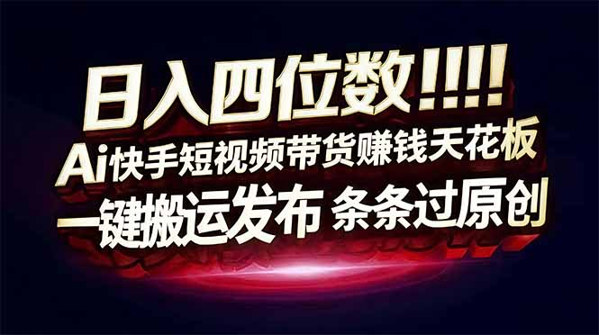 （17610期）日入四位数！快手平台Ai全自动带货赚米，一刀不剪黑科技搬运，一键发布过原创-小二项目网