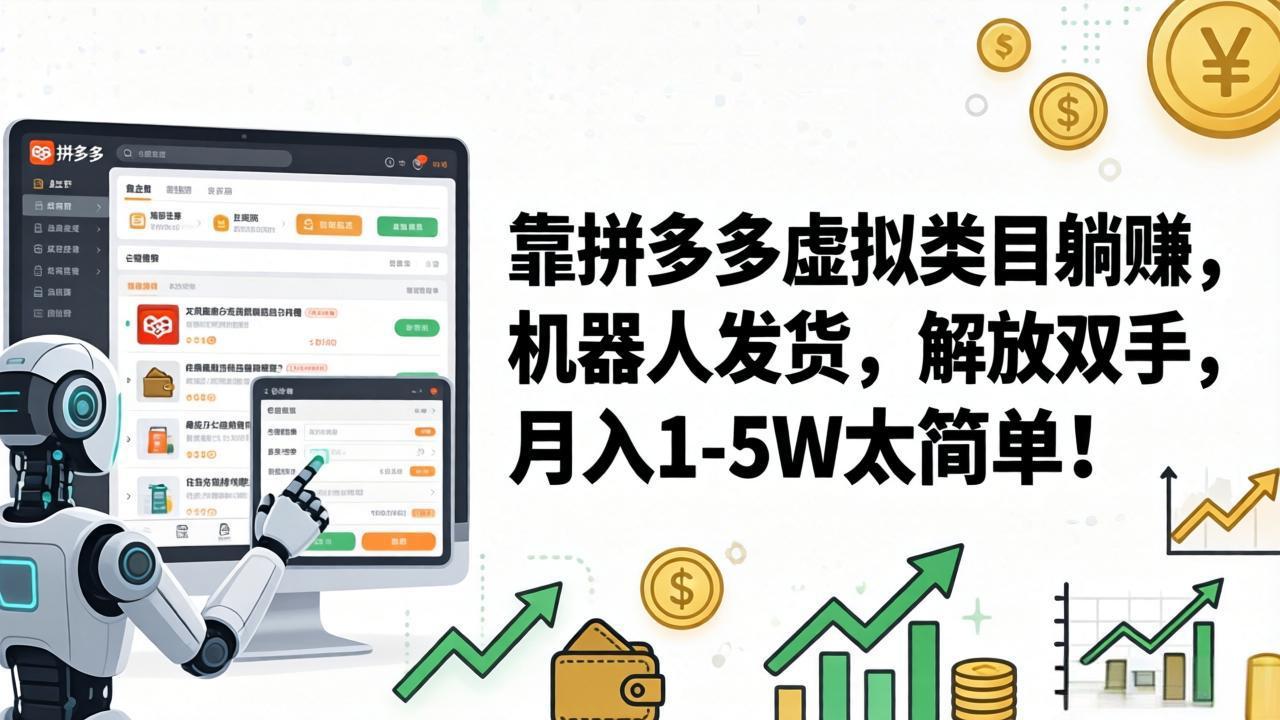 （17797期）靠拼多多虚拟类目躺赚，机器人发货，解放双手，月入 1‑5W 太简单！-小二项目网