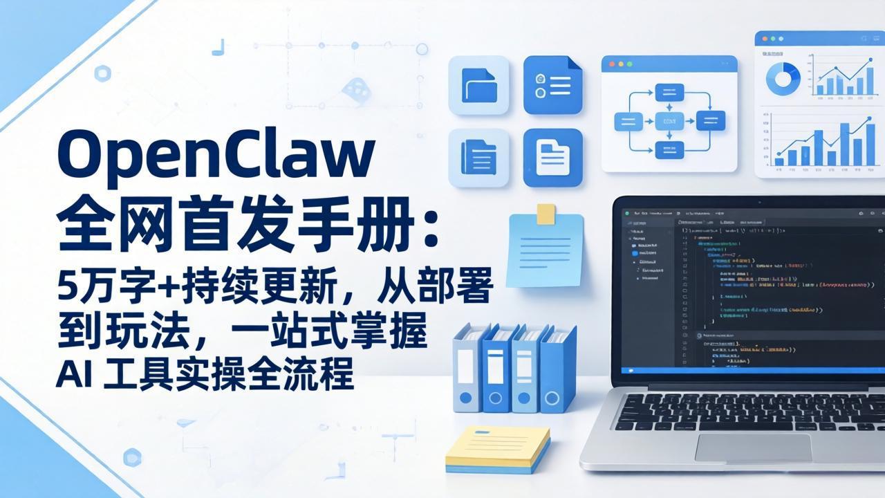 （17611期）OpenClaw 全网首发手册：5万字+持续更新，从部署到玩法，一站式掌握 AI 工具实操全流程-小二项目网