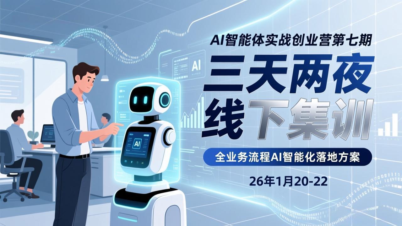 （17489期）AI智能体实战创业营第七期，三天两夜线下集训，企业全业务流程AI智能化落地方案(26年1月20-22)-小二项目网