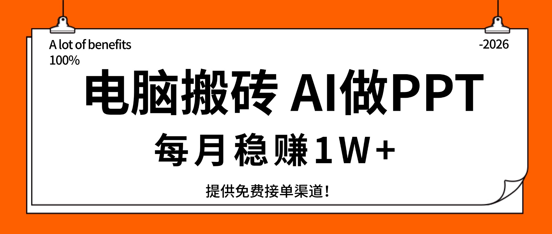（17714期）电脑搬砖，用AI来做PPT，每月稳赚1W+，提供免费接单渠道！你只管执行就行-小二项目网
