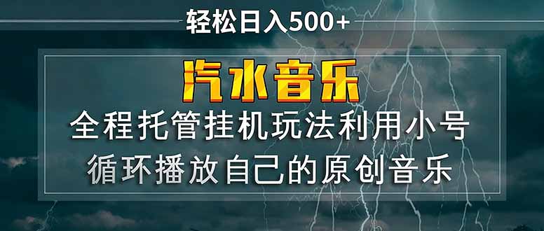 （17825期）汽水音乐  利用小号循环播放自己的原创歌曲  日入500+-小二项目网
