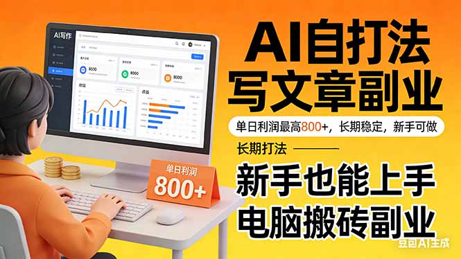 （17598期）靠 AI 自动写文章，单日利润最高800+，长期打法，新手也能上手，电脑搬砖副业-小二项目网
