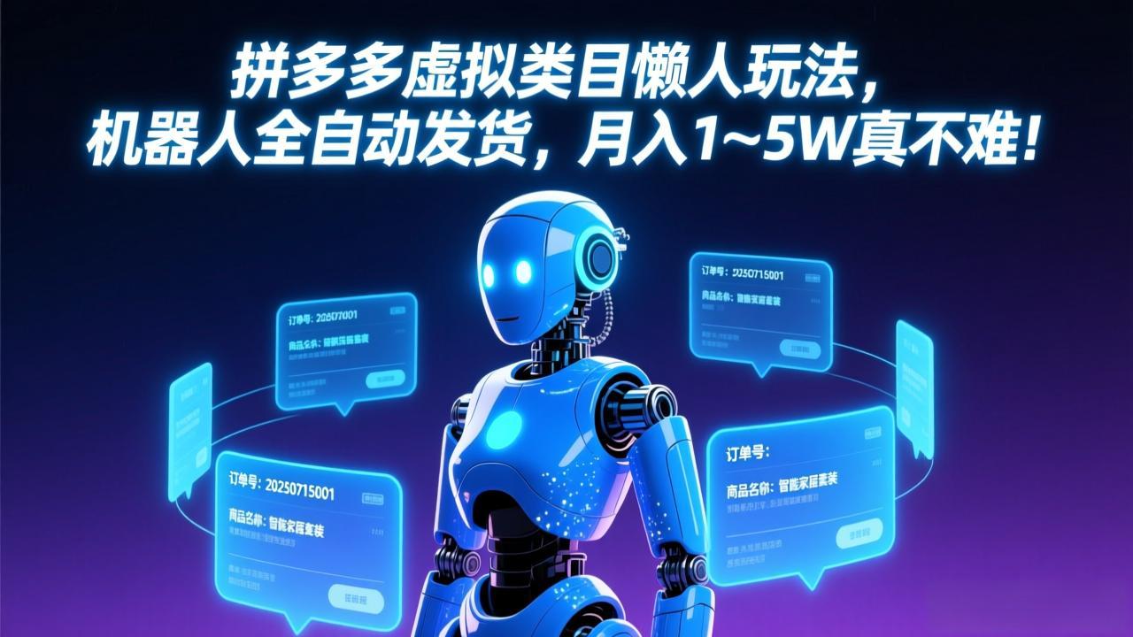 （17547期）拼多多虚拟类目懒人玩法，机器人全自动发货，月入 1-5W 真不难！-小二项目网