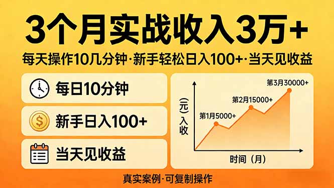 （17639期）3个月实战收入3万+，每天操作10几分钟，新手轻松日入100+，当天见收益-小二项目网
