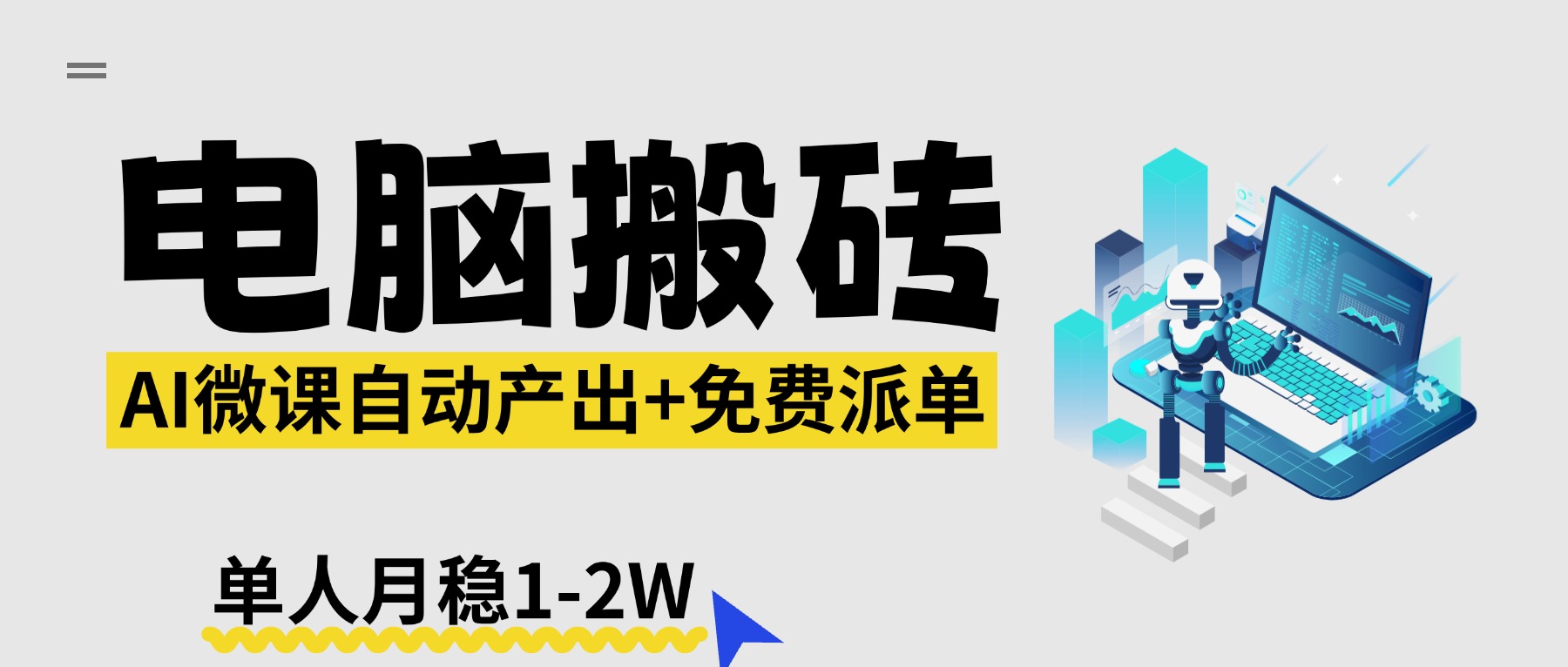 （17800期）【2026风口】AI微课电脑搬砖：全自动产出+免费派单资源，单人月稳1-2W-小二项目网