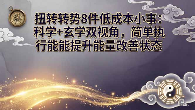 (17837期)某付费文章:扭转运势8件低成本小事:科学+玄学双视角,简单执行就能提升能量改善状态-小二项目网