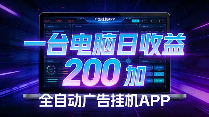 （17700期） 全自动广告挂机 · 被动收益终端，无需人工值守，一台电脑日收益200加-小二项目网