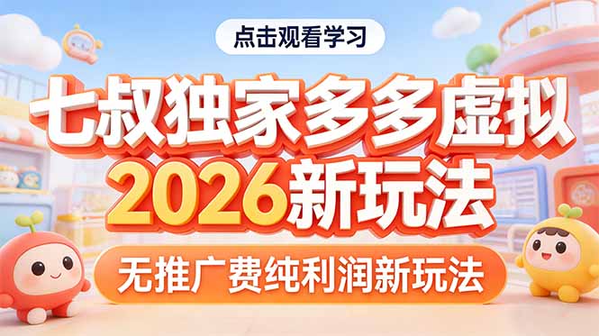 （17701期）拼多多虚拟2026新玩法无推广费纯利润-小二项目网