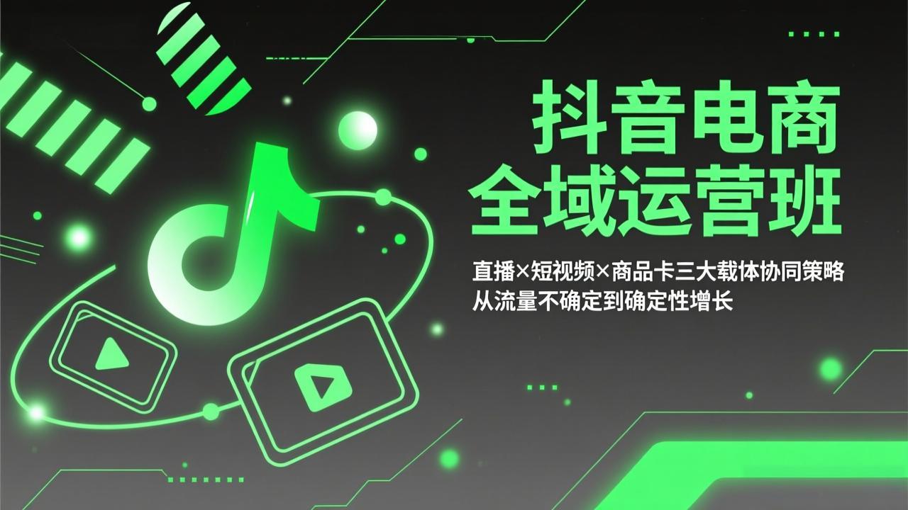 （17550期）抖音电商全域运营班：直播×短视频×商品卡三大载体协同策略，从流量不确定到确定性增长-小二项目网