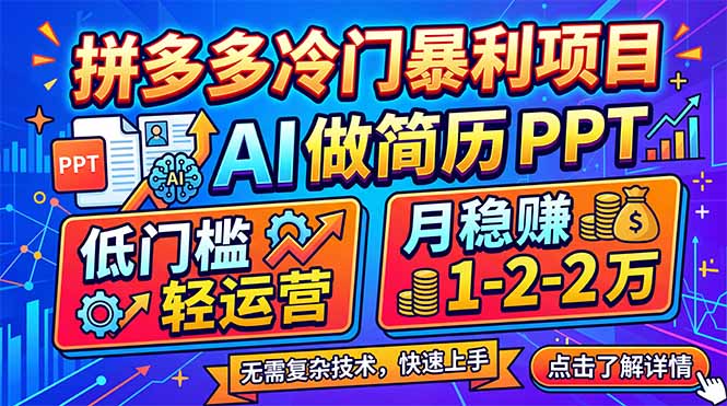 （17838期）拼多多冷门暴利项目：AI 做简历 PPT，低门槛轻运营，月稳赚 1-2 万-小二项目网