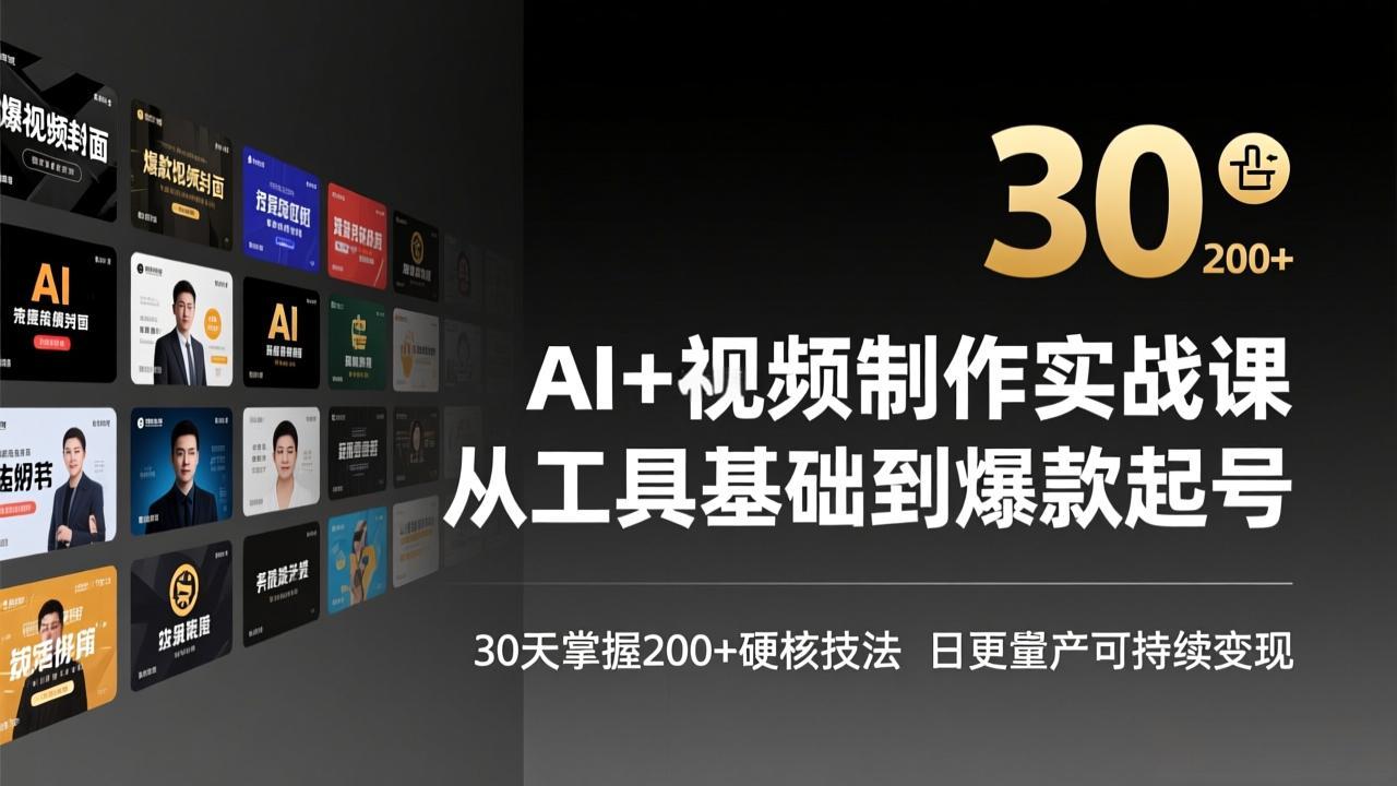 （17555期）AI+视频制作实战班-3月更新：从工具基础到爆款起号，30天掌握200+硬核技法，日更量产可持续变现-小二项目网