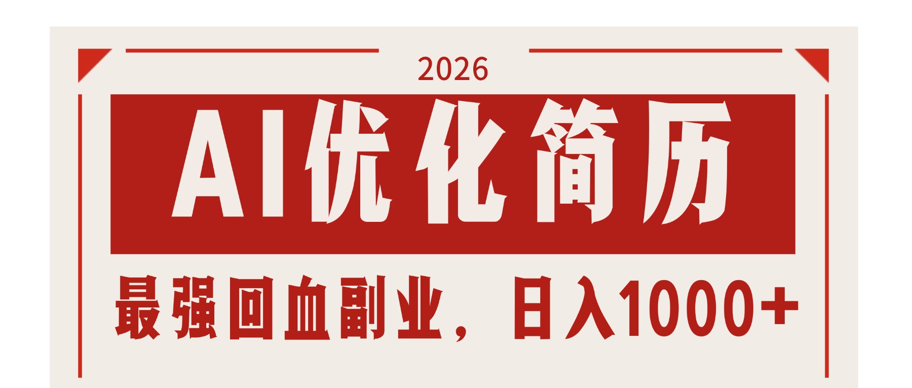 （17776期）AI优化简历：2026最强回血副业，日入1000+！稳定不求人-小二项目网