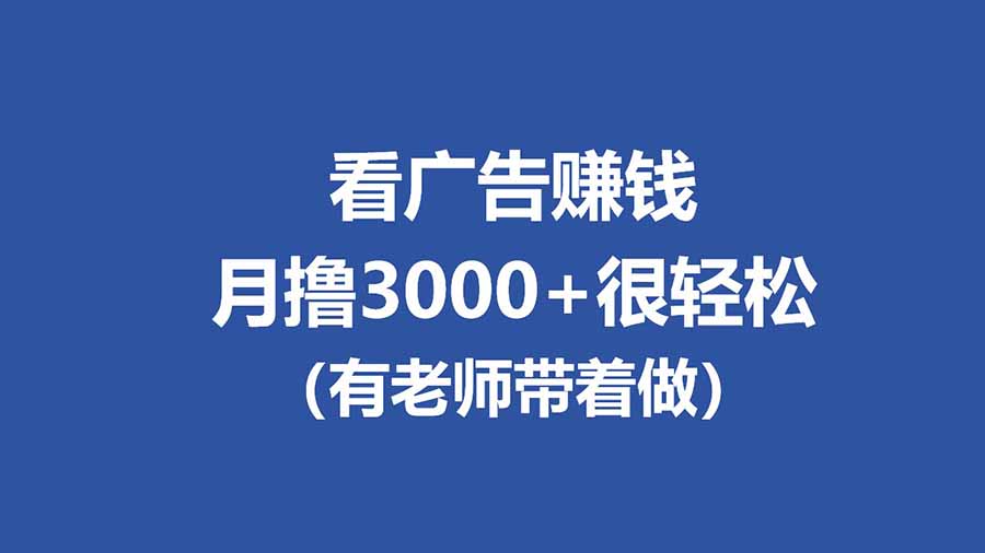 （17830期）全新看广告项目，单机20-60+，工作室可批量放大，提现秒到，月撸3000+很轻松-小二项目网