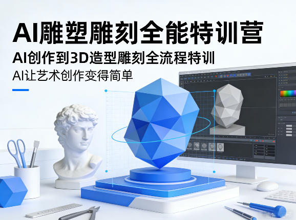 AI雕塑雕刻全能特训营，AI创作到3D造型雕刻全流程特训，AI让艺术创作变得简单-小二项目网
