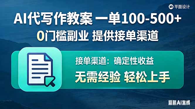 （17538期）AI代写作教案，一单100-500+，提供接单渠道，0门槛副业！-小二项目网