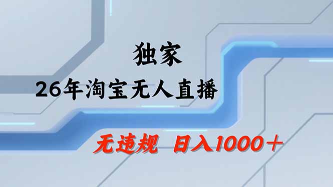 （17644期）淘宝无人直播，不违规不封号，直播25小时卖17万，全年旺季！可批量矩阵-小二项目网