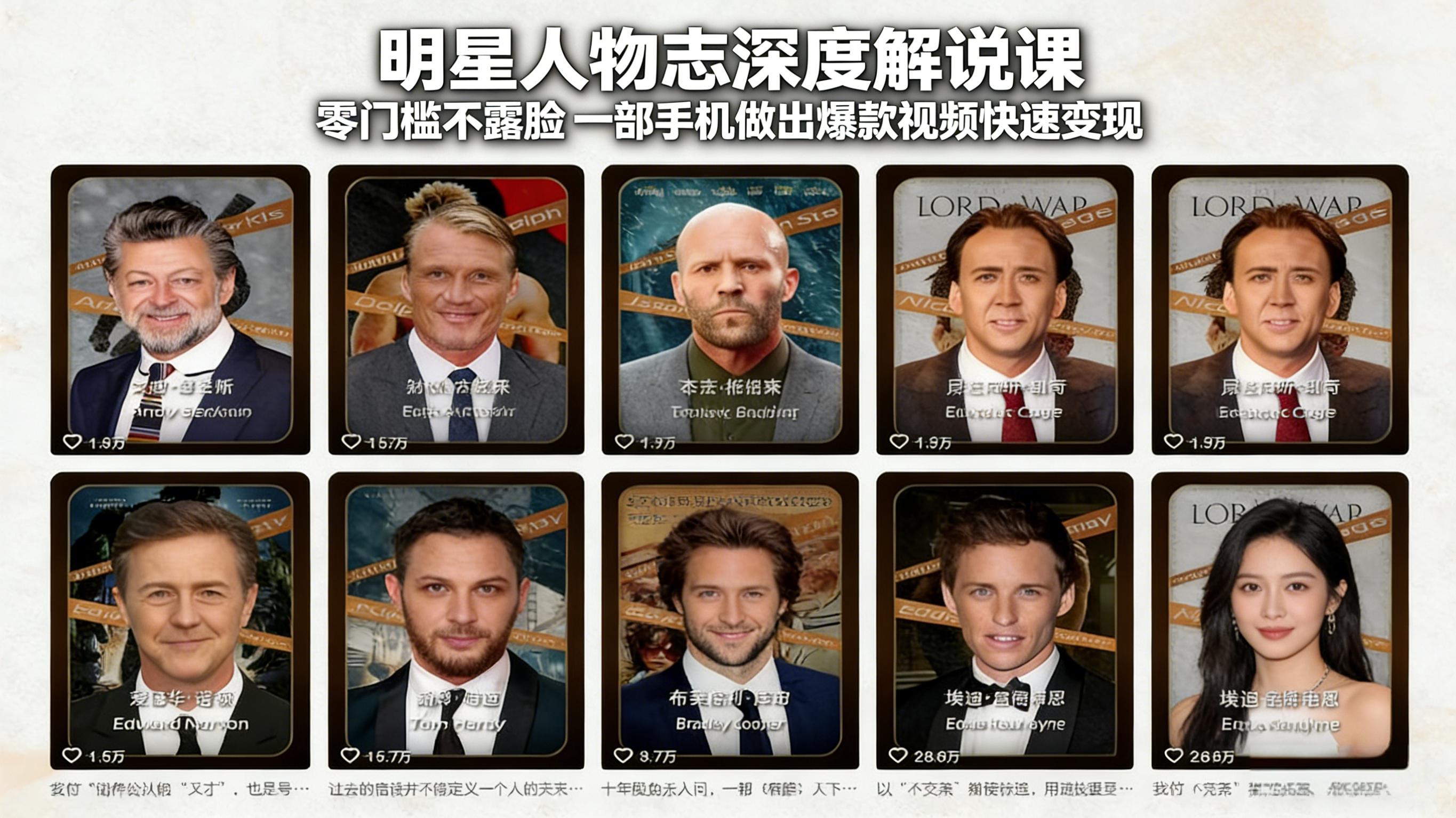 （17539期）明星人物志深度解说课：零门槛不露脸，一部手机做出爆款视频快速变现-小二项目网